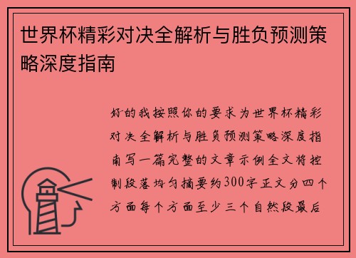 世界杯精彩对决全解析与胜负预测策略深度指南