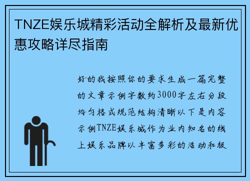 TNZE娱乐城精彩活动全解析及最新优惠攻略详尽指南