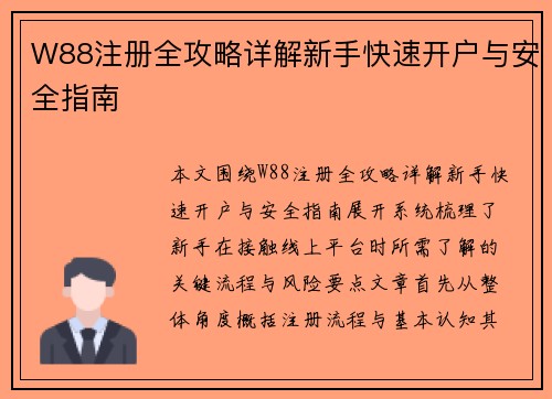 W88注册全攻略详解新手快速开户与安全指南 W88注册全攻略详解新手快速开户与安全指南