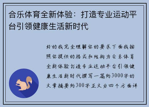 合乐体育全新体验:打造专业运动平台引领健康生活新时代 合乐体育全新体验:打造专业运动平台引领健康生活新时代