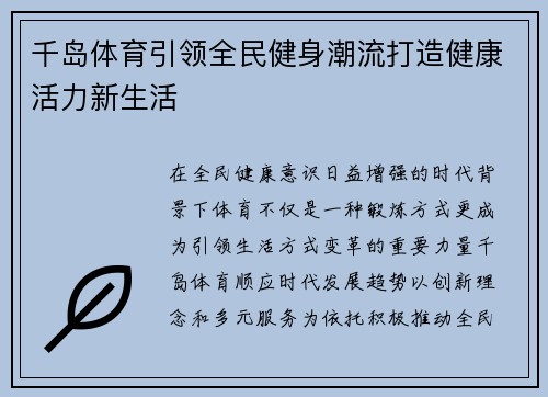 千岛体育引领全民健身潮流打造健康活力新生活 千岛体育引领全民健身潮流打造健康活力新生活