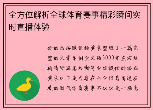 全方位解析全球体育赛事精彩瞬间实时直播体验
