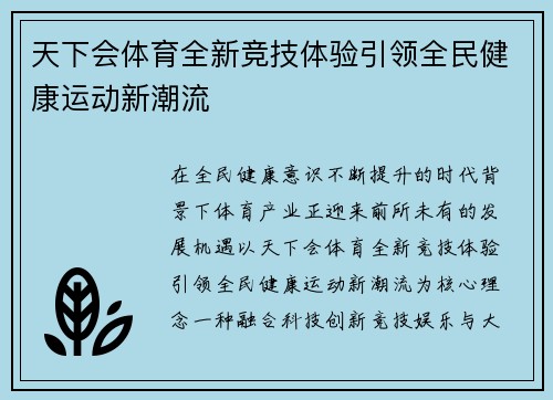 天下会体育全新竞技体验引领全民健康运动新潮流