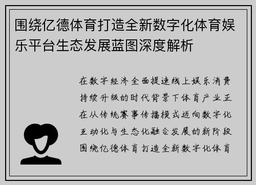围绕亿德体育打造全新数字化体育娱乐平台生态发展蓝图深度解析