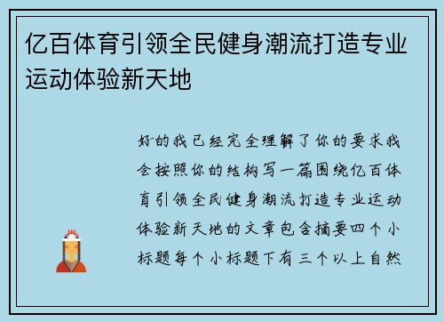 亿百体育引领全民健身潮流打造专业运动体验新天地