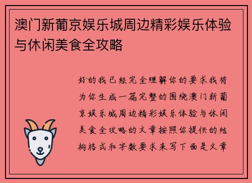 澳门新葡京娱乐城周边精彩娱乐体验与休闲美食全攻略
