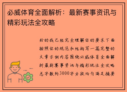 必威体育全面解析：最新赛事资讯与精彩玩法全攻略