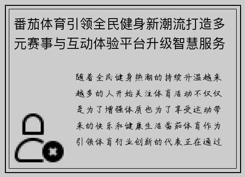 番茄体育引领全民健身新潮流打造多元赛事与互动体验平台升级智慧服务生态