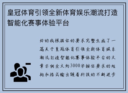 皇冠体育引领全新体育娱乐潮流打造智能化赛事体验平台