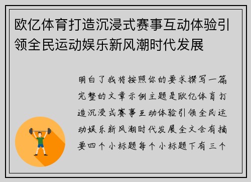 欧亿体育打造沉浸式赛事互动体验引领全民运动娱乐新风潮时代发展