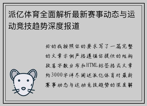 派亿体育全面解析最新赛事动态与运动竞技趋势深度报道