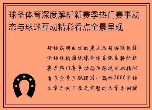 球圣体育深度解析新赛季热门赛事动态与球迷互动精彩看点全景呈现