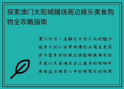 探索澳门太阳城赌场周边娱乐美食购物全攻略指南