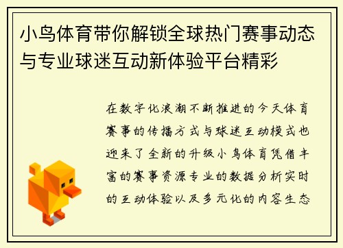 小鸟体育带你解锁全球热门赛事动态与专业球迷互动新体验平台精彩 小鸟体育带你解锁全球热门赛事动态与专业球迷互动新体验平台精彩