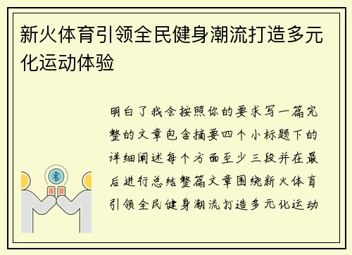新火体育引领全民健身潮流打造多元化运动体验
