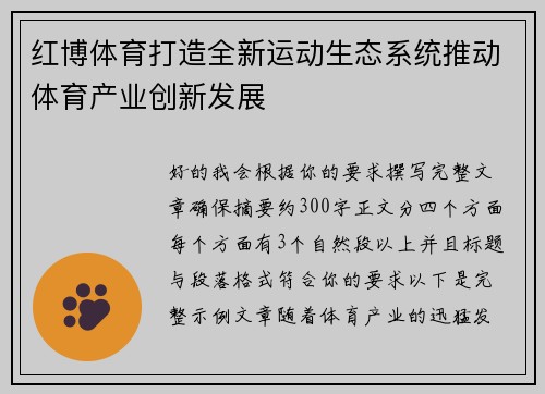红博体育打造全新运动生态系统推动体育产业创新发展