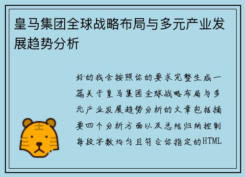 皇马集团全球战略布局与多元产业发展趋势分析 皇马集团全球战略布局与多元产业发展趋势分析