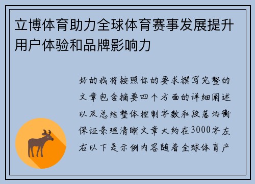 立博体育助力全球体育赛事发展提升用户体验和品牌影响力