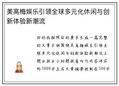 美高梅娱乐引领全球多元化休闲与创新体验新潮流