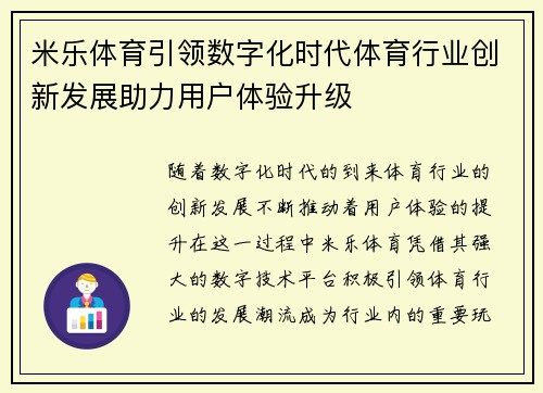 米乐体育引领数字化时代体育行业创新发展助力用户体验升级
