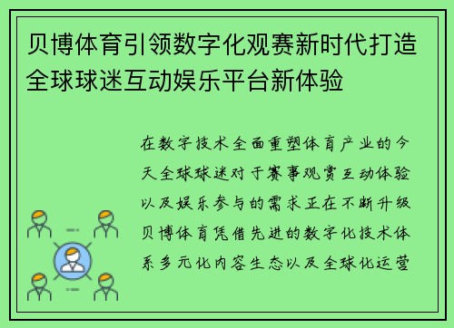 贝博体育引领数字化观赛新时代打造全球球迷互动娱乐平台新体验