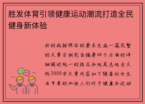 胜发体育引领健康运动潮流打造全民健身新体验 胜发体育引领健康运动潮流打造全民健身新体验