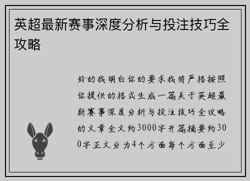 英超最新赛事深度分析与投注技巧全攻略