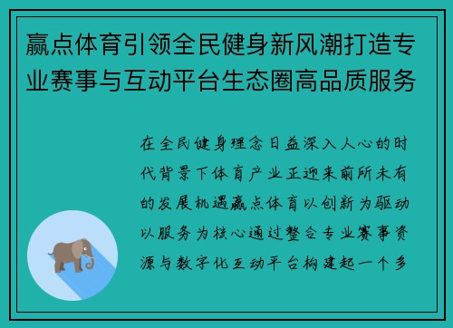 赢点体育引领全民健身新风潮打造专业赛事与互动平台生态圈高品质服务