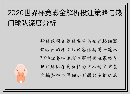 2026世界杯竞彩全解析投注策略与热门球队深度分析