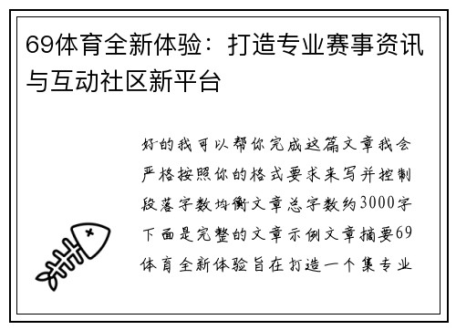 69体育全新体验：打造专业赛事资讯与互动社区新平台