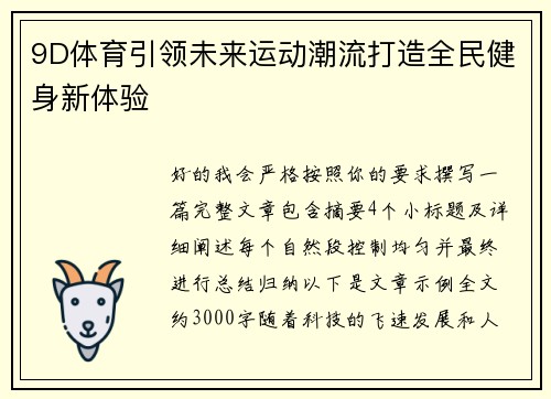 9D体育引领未来运动潮流打造全民健身新体验