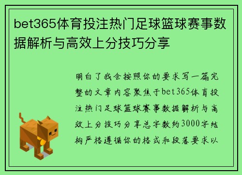 bet365体育投注热门足球篮球赛事数据解析与高效上分技巧分享