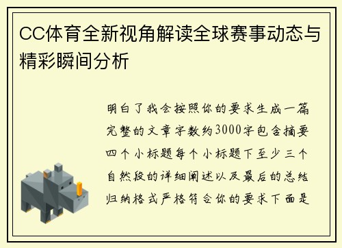 CC体育全新视角解读全球赛事动态与精彩瞬间分析