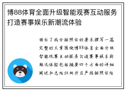 博88体育全面升级智能观赛互动服务打造赛事娱乐新潮流体验