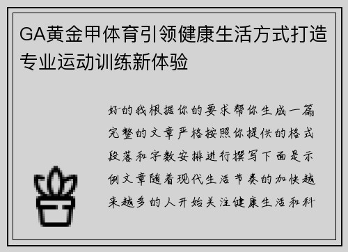GA黄金甲体育引领健康生活方式打造专业运动训练新体验