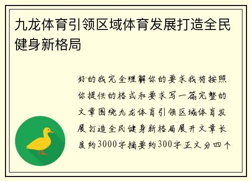 九龙体育引领区域体育发展打造全民健身新格局