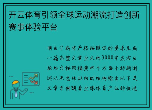 开云体育引领全球运动潮流打造创新赛事体验平台