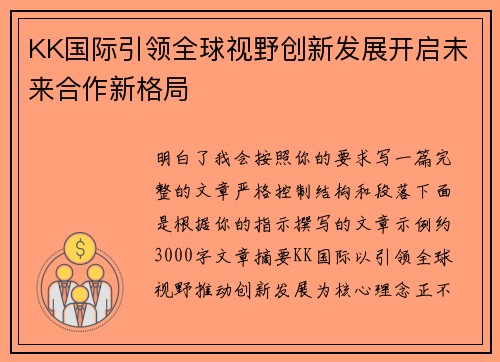 KK国际引领全球视野创新发展开启未来合作新格局
