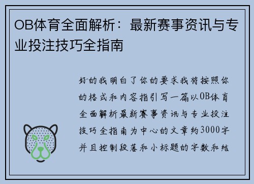 OB体育全面解析:最新赛事资讯与专业投注技巧全指南 OB体育全面解析:最新赛事资讯与专业投注技巧全指南