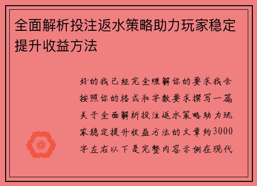全面解析投注返水策略助力玩家稳定提升收益方法