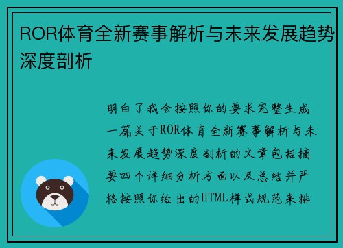 ROR体育全新赛事解析与未来发展趋势深度剖析
