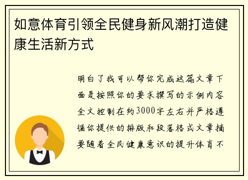 如意体育引领全民健身新风潮打造健康生活新方式
