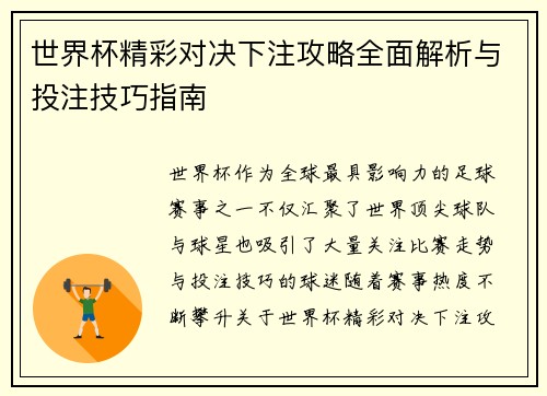 世界杯精彩对决下注攻略全面解析与投注技巧指南