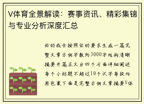 V体育全景解读：赛事资讯、精彩集锦与专业分析深度汇总