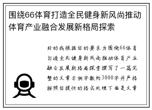 围绕66体育打造全民健身新风尚推动体育产业融合发展新格局探索