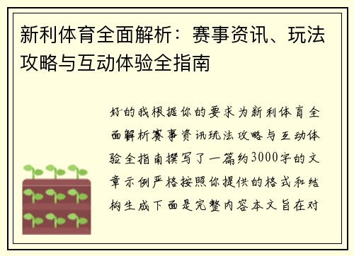 新利体育全面解析：赛事资讯、玩法攻略与互动体验全指南