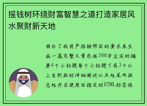 摇钱树环绕财富智慧之道打造家居风水聚财新天地