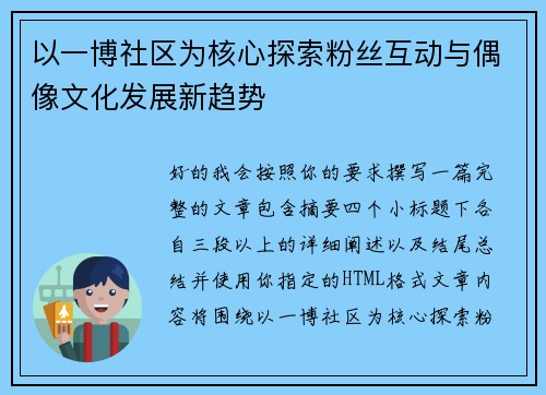 以一博社区为核心探索粉丝互动与偶像文化发展新趋势