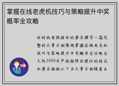 掌握在线老虎机技巧与策略提升中奖概率全攻略