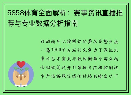 5858体育全面解析：赛事资讯直播推荐与专业数据分析指南